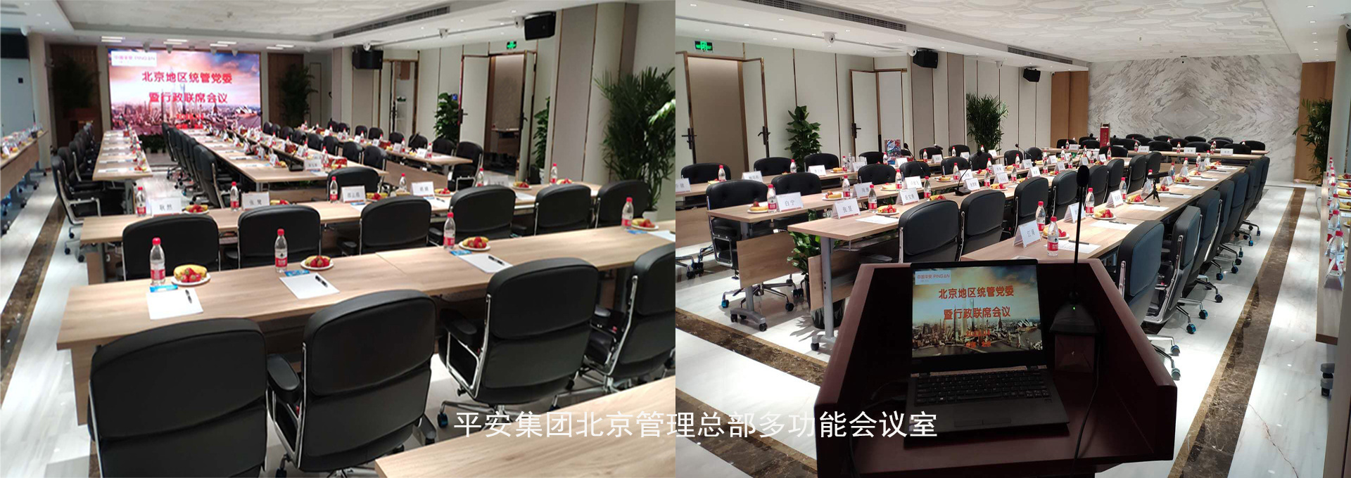 平安集团北京管理总部多功能会议室